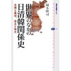 世界のなかの日清韓関係史 交隣と属国、自主と独立 講談社選書メチエ420/岡本隆司【著】