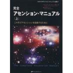 完全アセンション・マニュアル　上／ジョシュア・Ｄ・ストーン博士(著者),紫上はとる(著者)