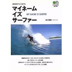  мой имя *iz* серфер? библиотека / близко ...( автор )