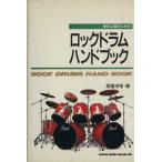 初心者のためのロックドラムハンドブック/照屋洋祐(著者)　