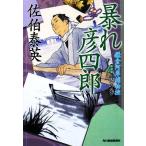 暴れ彦四郎 新装版 鎌倉河岸捕物控 四の巻 ハルキ文庫時代小説文庫/佐伯泰英【著】
