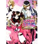 いきなりケモノ姫 美男王の受難 ビーズログ文庫/剛しいら【著】