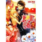 死神姫の再婚 私の可愛い王子様 ビーズログ文庫/小野上明夜【著】