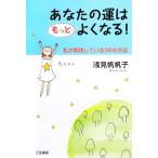 あなたの運はもっとよくなる！ 私が実践している36の方法/浅見帆帆子【著】