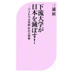 下流大学が日本を滅ぼす！ ひよわな“お客様”世代の増殖 ベスト新書/三浦展【著】