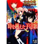 神曲奏界ポリフォニカRPG リプレイ(1) 時を越えた子守歌 GA文庫/榊一郎【原作】,加納正顕,F.