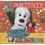 いないいないばあっ！おしゃべりおはなしえほん/講談社(著者)　