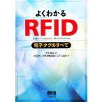  хорошо понимать RFID электронный бирка. все / большой видеть ..[..], Япония автоматика осознание система ассоциация [ сборник ]