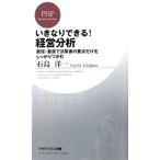 いきなりできる！経営分析 最短・最速で決算書の要点だけをしっかりつかむ PHPビジネス新書/石島洋一【著】