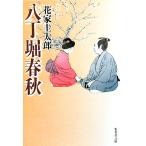 . шт . весна осень Shueisha Bunko / цветок дом . Taro [ работа ]