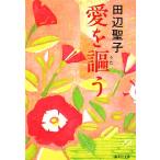  love ... Shueisha Bunko / Tanabe Seiko [ работа ]