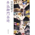 牛込御門余時 集英社文庫/竹田真砂子【著】
