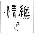 情継 こころをつぐ/さだまさし