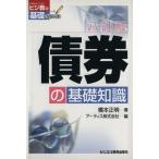 債券の基礎知識 ビジ教の基礎シリーズ/アーティス【編】,橋本正明【著】　