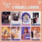 1997 Takarazuka .. все тематическая песня сборник / Takarazuka ...
