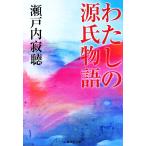わたしの源氏物語 集英社文庫/瀬戸内寂聴(著者)