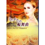 うたかたの輪舞曲 MIRA文庫/ナーンライアン【著】,小長光弘美【訳】
