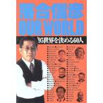  Ochiai Nobuhiko OUR WORLD мир . решение ..60 человек / Ochiai Nobuhiko ( автор )