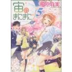 宙のまにまに(5) アフタヌーンKC/柏原麻実(著者) 宙のまにまに(5) アフタヌーンKC/柏原麻実(著者)