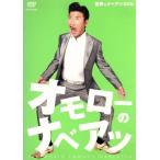 世界のナベアツDVD オモローのナベアツ/世界のナベア