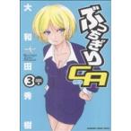ぶっちぎりCA(3) チャージC/大和田秀樹(著者)