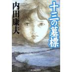  10 три. .. Haruki bunko / Uchida Yasuo ( автор )