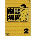 時事風刺アニメ 蛙男劇場2/FROGMAN(作者、声の出演)