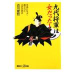 九代将軍は女だった！ 平成になって覆された江戸の歴史 講談社+α新書/古川愛哲【著】　