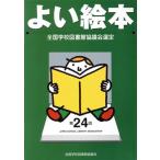 第24回 よい絵本/全国学校図書館協議会(著者)　