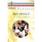 階段で鉢合わせ ハー�