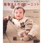 動物さんのベビーニット/主婦の友社　