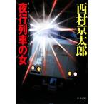 夜行列車の女 中公文庫/西村京太郎【著】