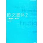 欧文書体(2) 定番書体と演出法/小林章(著者)