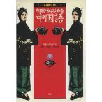 4週間入門 今日からはじめる中国語/高木百合子(著者)　