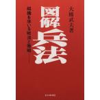 図解 兵法/大橋武夫(著者)