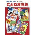 頭がよくなることわざ辞典 マンガ版/浜慎二(著者)