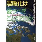 温暖化は憂うべきことだろうか CO2地球温暖化脅威説の虚構 シリーズ「環境問題を考える」1/近藤邦明(著者)　