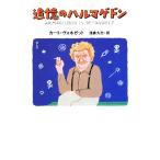 追憶のハルマゲドン/カート・ヴォネガット(著者),浅倉久志(訳者)