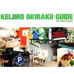 KEIJIRO OKIRAKU GUIDE предубеждение .. жизнь. ...!/ волна рисовое поле . следующий .[ работа ]