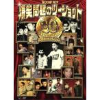 2008 комедийный диалог Bakusho Mondai. two Schott 20 anniversary commemoration выпуск / Bakusho Mondai 