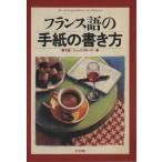 フランス語の手紙の書き方/黒木實(著者),ジャック・ラローズ(著者)