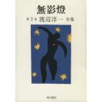  нет . лампа др. три сборник Watanabe Jun'ichi полное собрание сочинений 3/ Watanabe Jun'ichi ( автор )