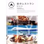 FLY！FLY！FLY！ 空のレストラン