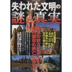失われた文明の謎と真実 ヴィジュアル版謎シリーズ/学習研究社　