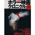 ホラー映画クロニクル/芸術・芸能・エンタメ・アート