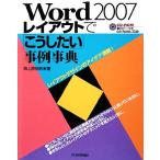 Word2007レイアウトで「こうしたい」事例事典/西上原裕明【著】　