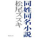  такой же . такой же название повесть Shincho Bunko / Matsuo Suzuki [ работа ]