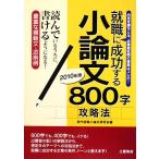 就職に成功する小論文800字攻略法(2010年版)/現代就職小論文研究会【編】　
