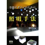  пространство дизайн поэтому. освещение рука закон / освещение ..[ сборник ]