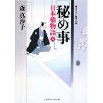 秘め事 日本橋物語 4 二見時代小説文庫/森真沙子【著】　